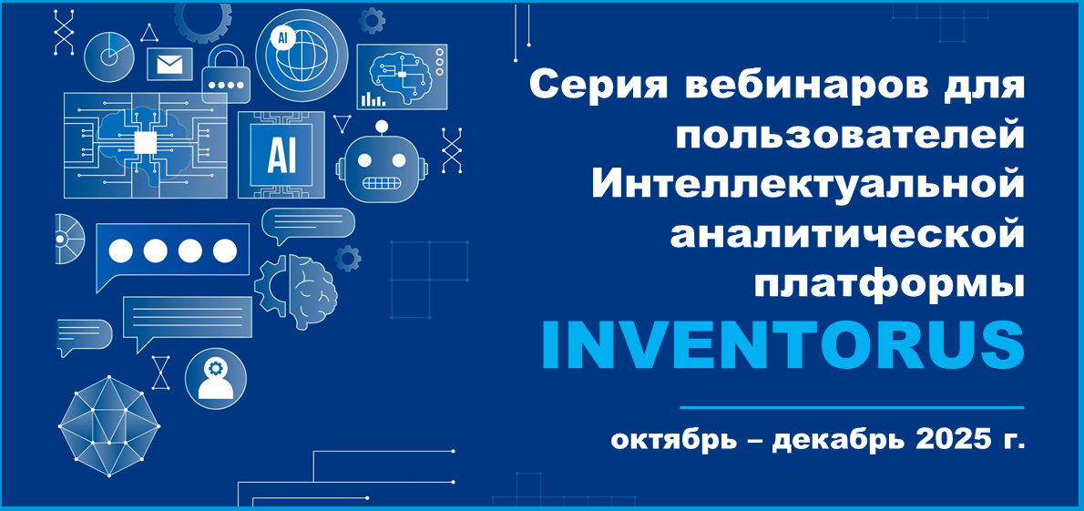 Серия вебинаров для пользователей Интеллектуальной аналитической платформs INVENTORUS