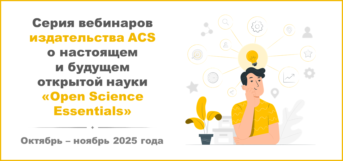 Серия вебинаров о настоящем и будущем открытой науки «Open Science Essentials» от издательства ACS
