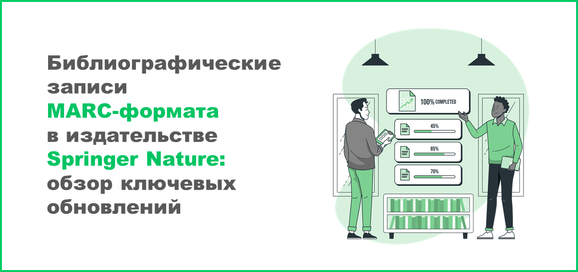Библиографические записи MARC-формата в издательстве Springer Nature: обзор ключевых обновлений