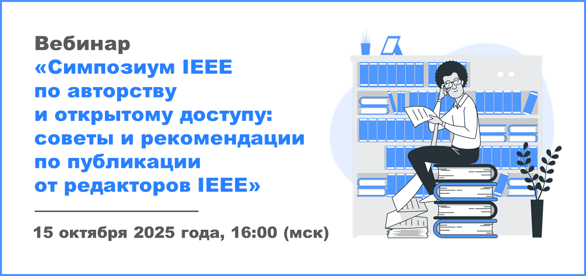 Вебинар «Симпозиум IEEE по авторству и открытому доступу: советы и рекомендации по публикации от редакторов IEEE»
