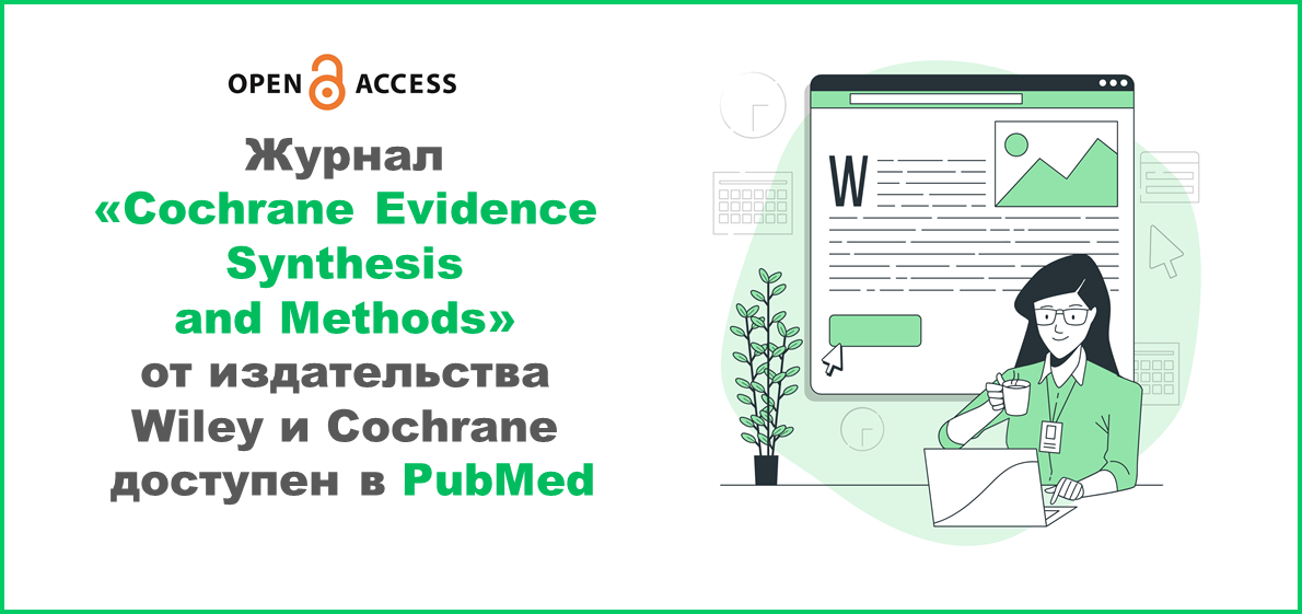 Журнал «Cochrane Evidence Synthesis and Methods» доступен в PubMed