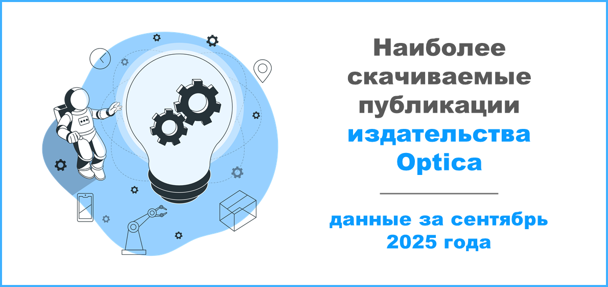 Наиболее скачиваемые публикации издательства Optica в сентябре 2025 года