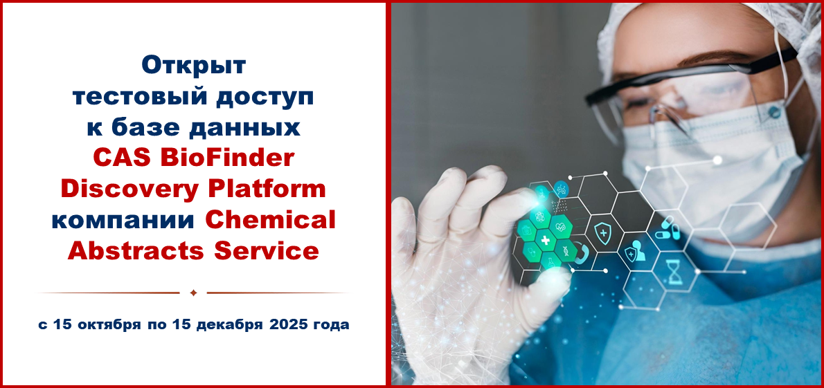 Открыт тестовый доступ к базе данных CAS BioFinder Discovery Platform компании Chemical Abstracts Service