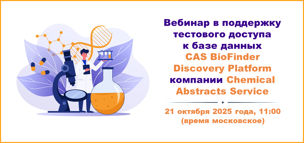 Вебинар в поддержку тестового доступа к базе данных CAS BioFinder Discovery Platform компании Chemical Abstracts Service