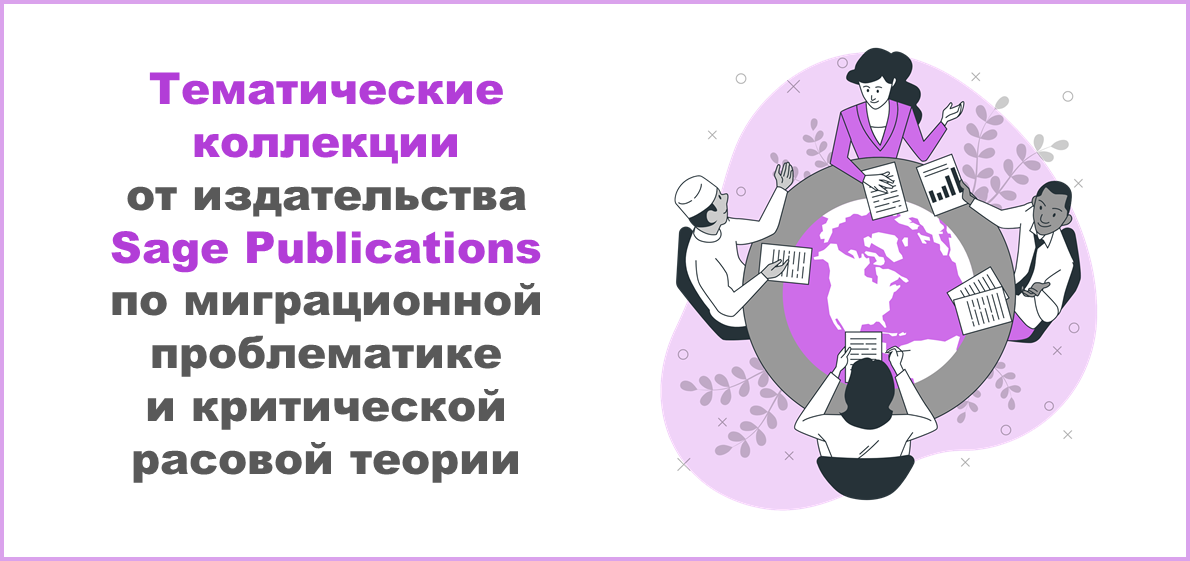 Тематические коллекции от издательства Sage Publications по миграционной проблематике и критической расовой теории