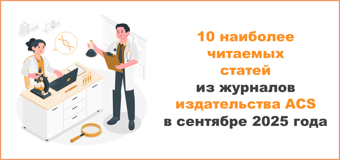 10 наиболее читаемых статей из журналов издательства ACS в сентябре 2025 года