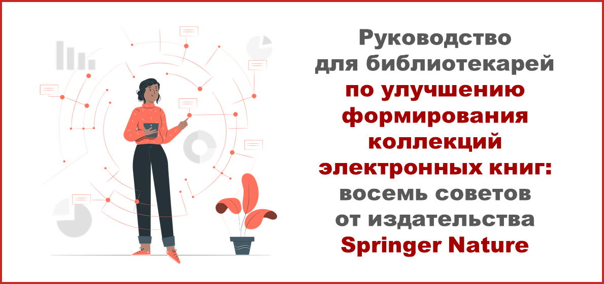 Руководство для библиотекарей по улучшению формирования коллекций электронных книг: восемь советов от издательства Springer Nature