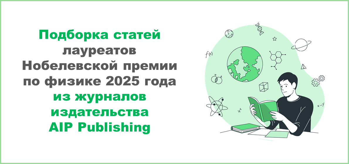 Статьи лауреатов Нобелевской премии по физике 2025 года из журналов издательства AIP Publishing