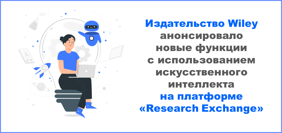 Издательство Wiley представляет новые функции с использованием ИИ для авторов на платформе «Research Exchange»
