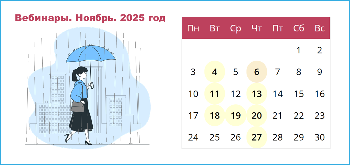 Сводный календарь вебинаров от провайдеров электронных ресурсов на ноябрь 2025 года