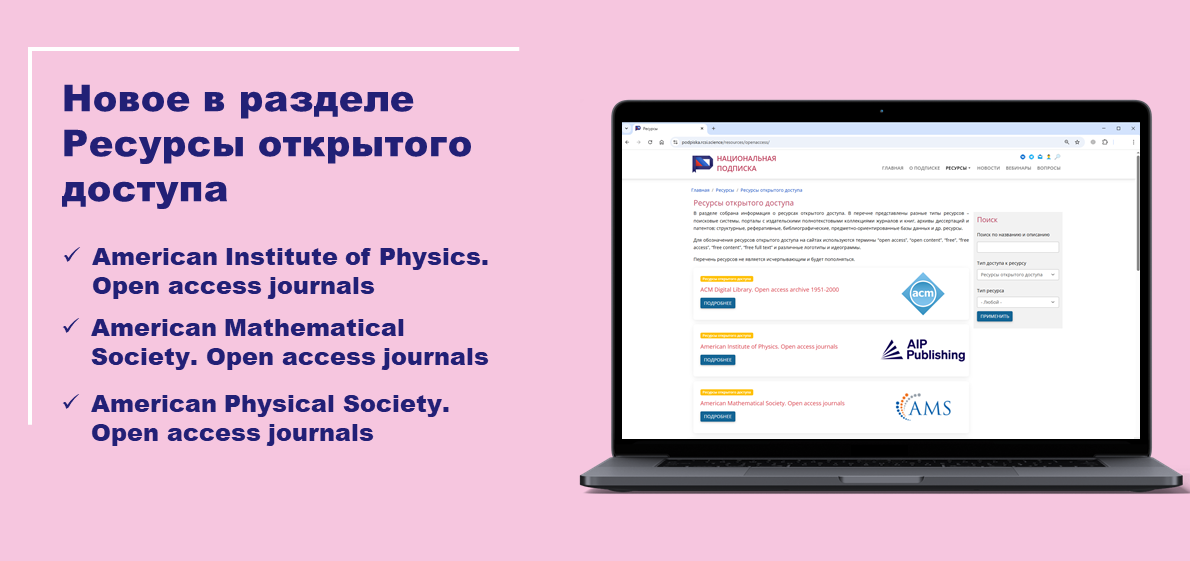 Новое в разделе Ресурсы открытого доступа