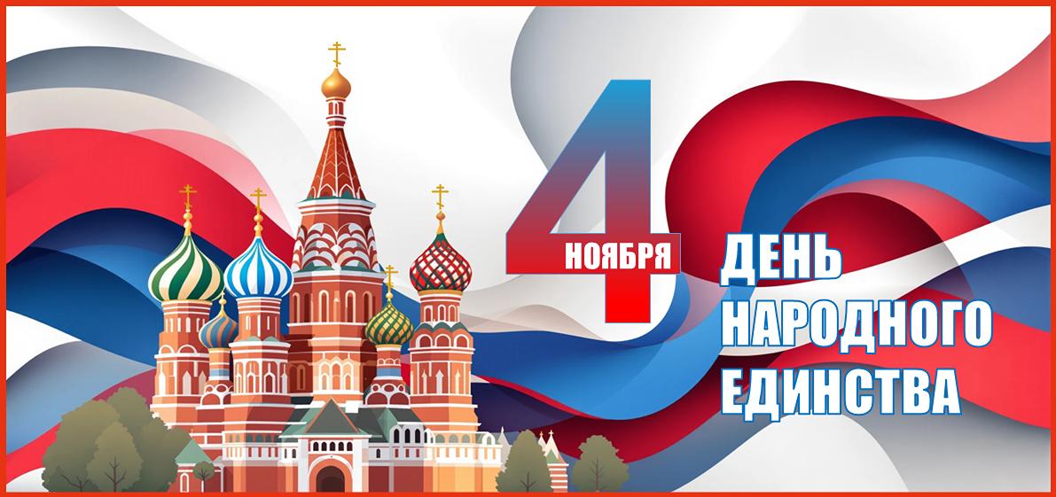 С Днем народного единства!
