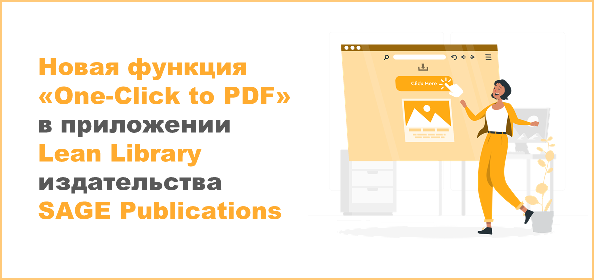 Новая функция «One-Click to PDF» в приложении Lean Library издательства SAGE Publications