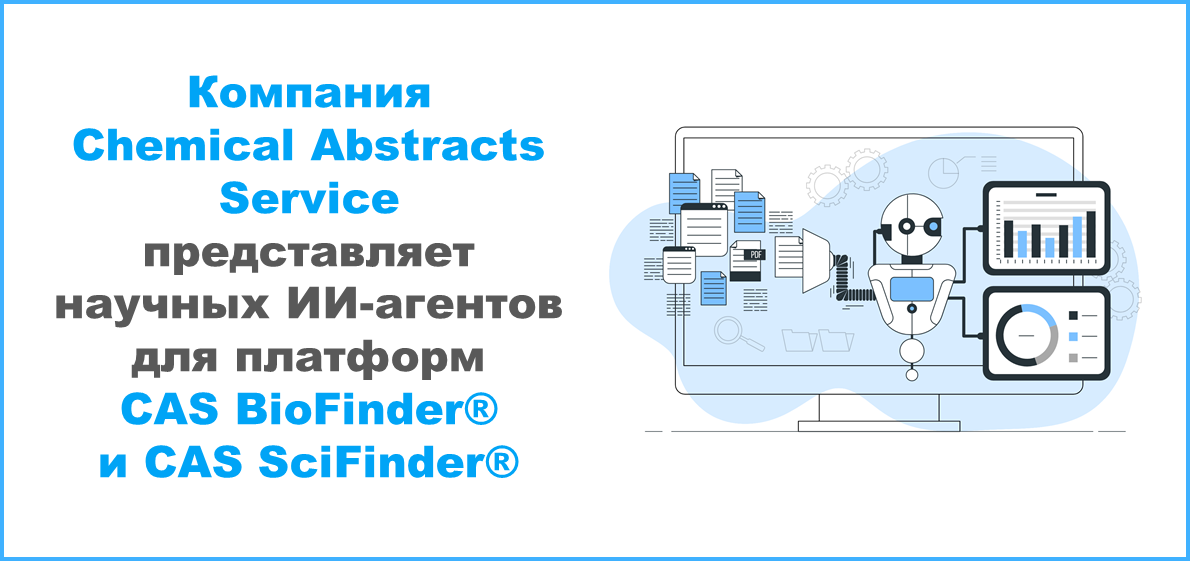 Компания Chemical Abstracts Service представляет научных ИИ-агентов для платформ CAS BioFinder® и CAS SciFinder®