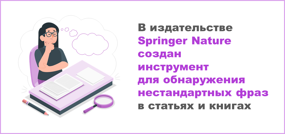 В издательстве Springer Nature создан инструмент для обнаружения нестандартных фраз в статьях и книгах