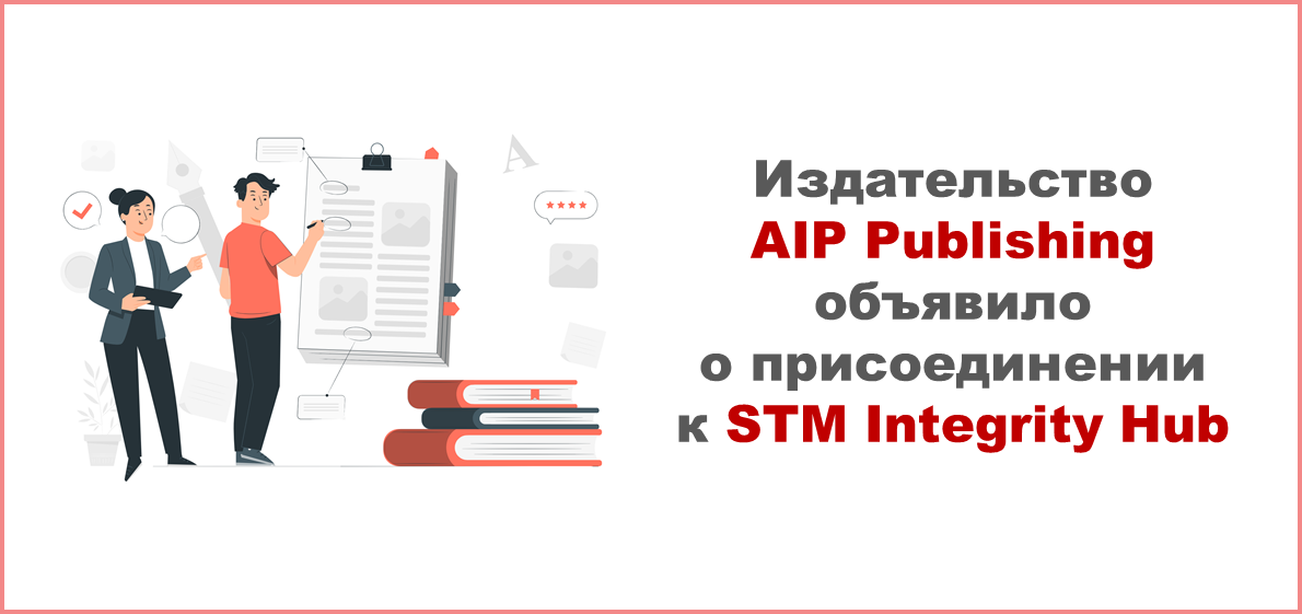 Издательство AIP Publishing объявило о присоединении к STM Integrity Hub