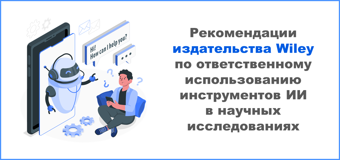 Издательство Wiley представляет рекомендации по ответственному использованию инструментов ИИ в научных исследованиях