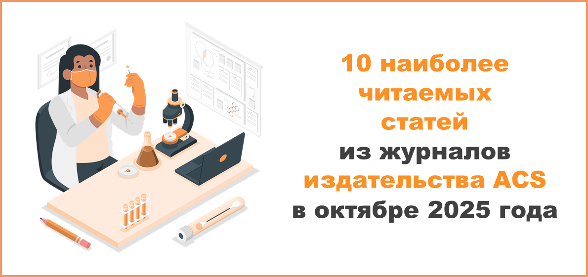 10 наиболее читаемых статей из журналов издательства ACS в октябре 2025 года