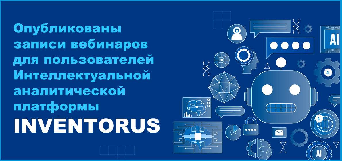 Опубликованы записи вебинаров для пользователей Интеллектуальной аналитической платформы INVENTORUS