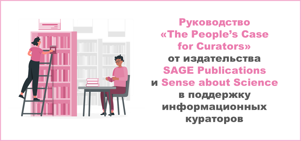 Руководство «The People’s Case for Curators» от издательства SAGE Publications и Sense about Science в поддержку информационных кураторов