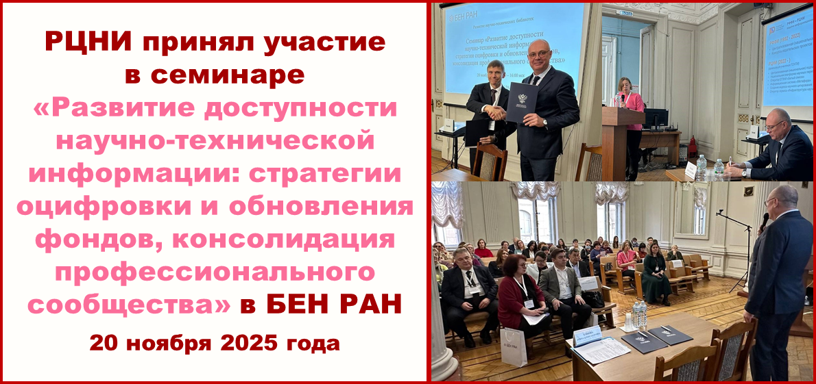 РЦНИ принял участие в семинаре «Развитие доступности научно-технической информации: стратегии оцифровки и обновления фондов, консолидация профессионального сообщества» в БЕН РАН