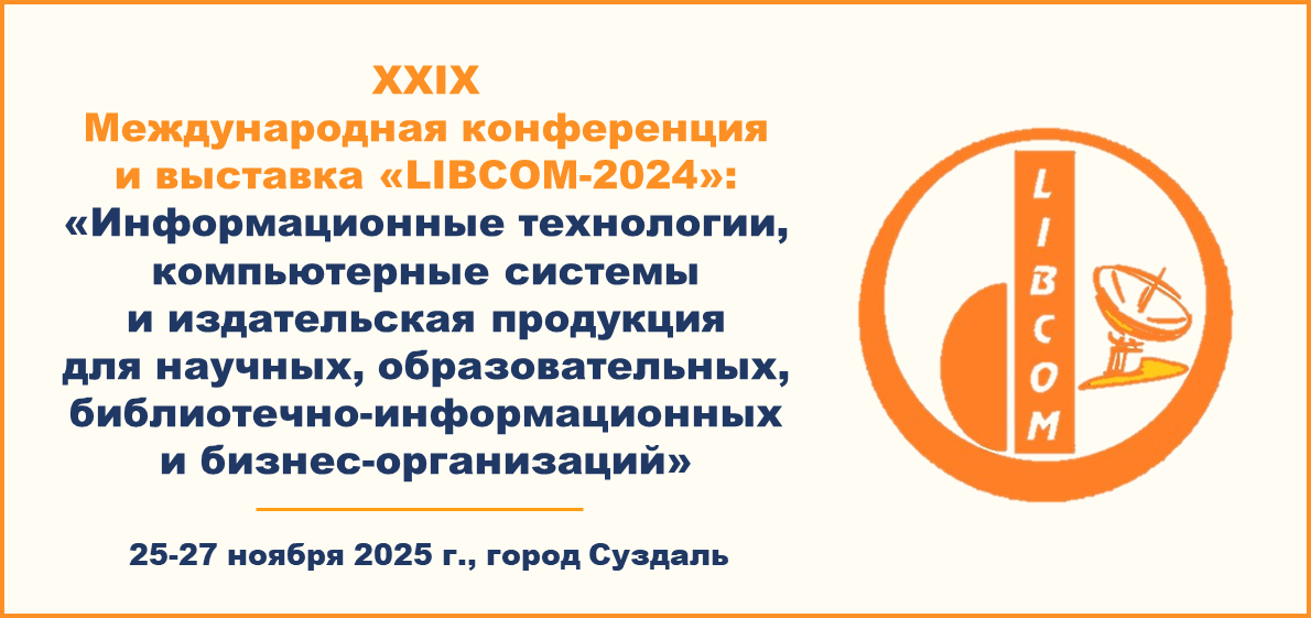 XXIX Международная конференция и выставка «LIBCOM-2024»: «Информационные технологии, компьютерные системы и издательская продукция для научных, образовательных, библиотечно-информационных и бизнес-организаций»