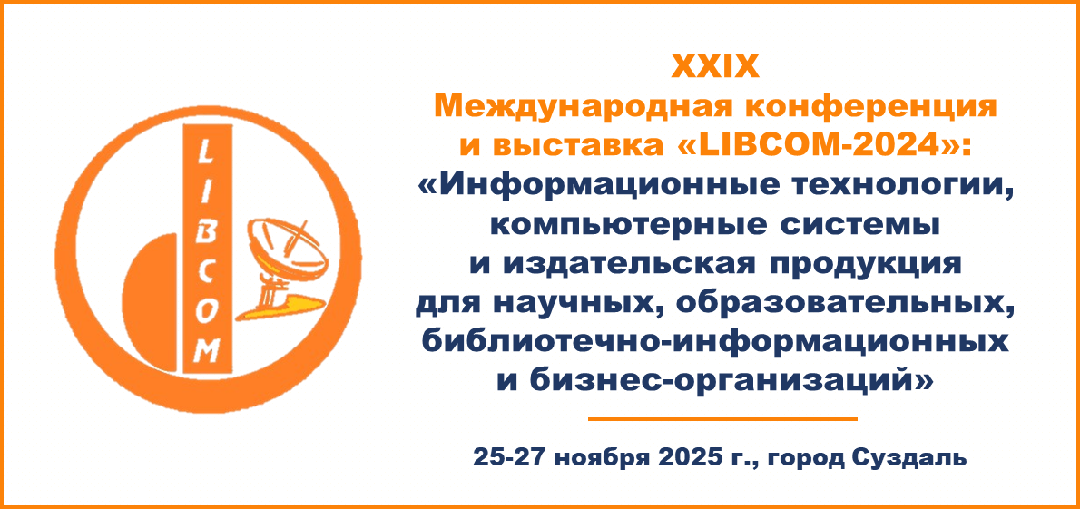 XXIX Международная конференция и выставка «LIBCOM-2024»: «Информационные технологии, компьютерные системы и издательская продукция для научных, образовательных, библиотечно-информационных и бизнес-организаций»