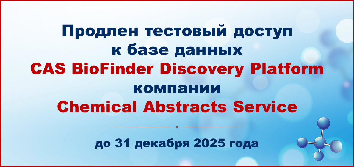 Продлен тестовый доступ к базе данных CAS BioFinder Discovery Platform компании Chemical Abstracts Service