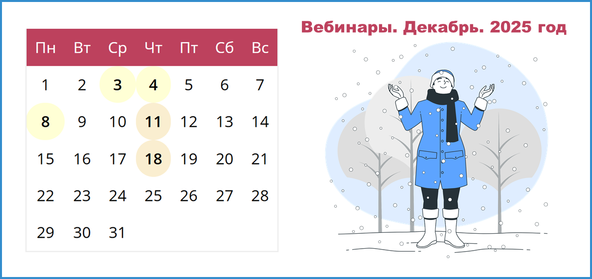 Сводный календарь вебинаров от провайдеров электронных ресурсов на декабрь 2025 года