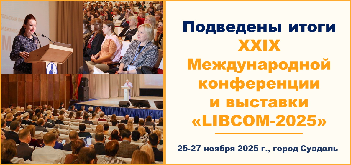 Подведены итоги Двадцать девятой Международной конференции и выставки «LIBCOM-2025»