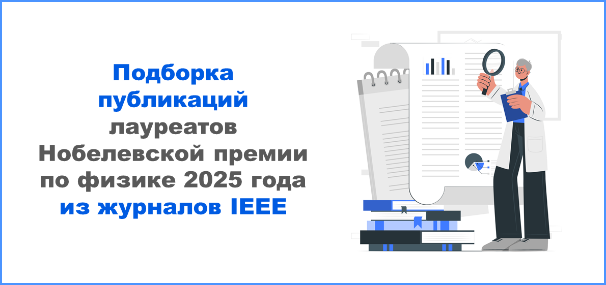 Подборка публикаций лауреатов Нобелевской премии по физике 2025 года из журналов IEEE