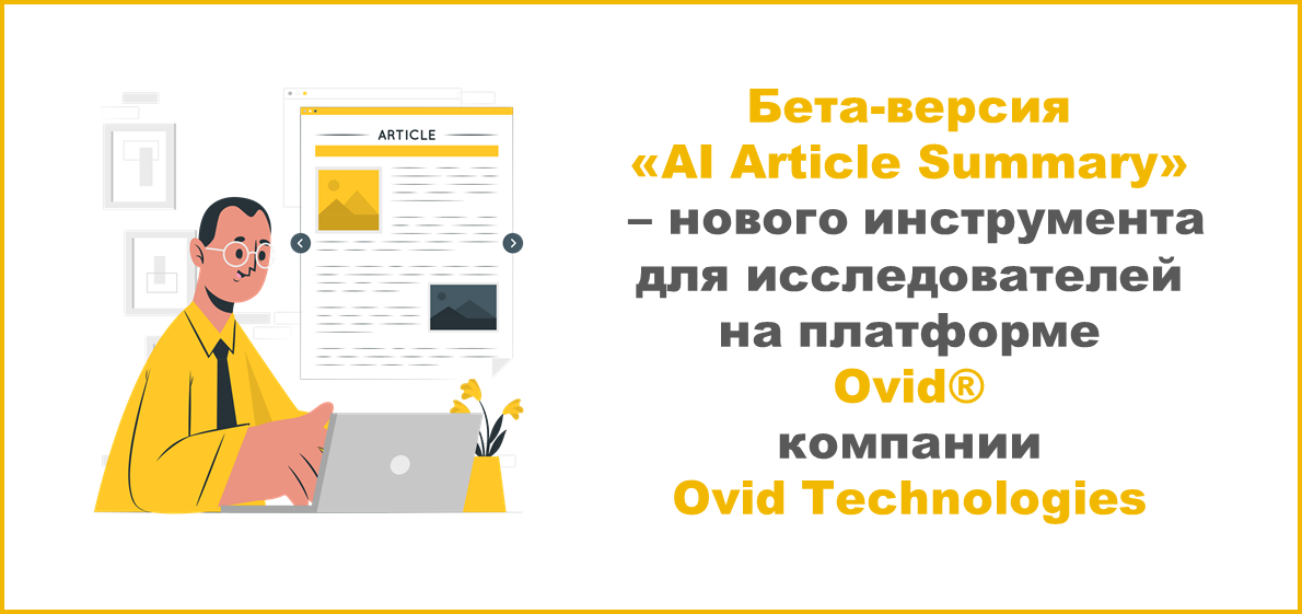 Бета-версия «AI Article Summary» – нового ИИ-инструмента для исследователей на платформе Ovid® компании Ovid Technologies