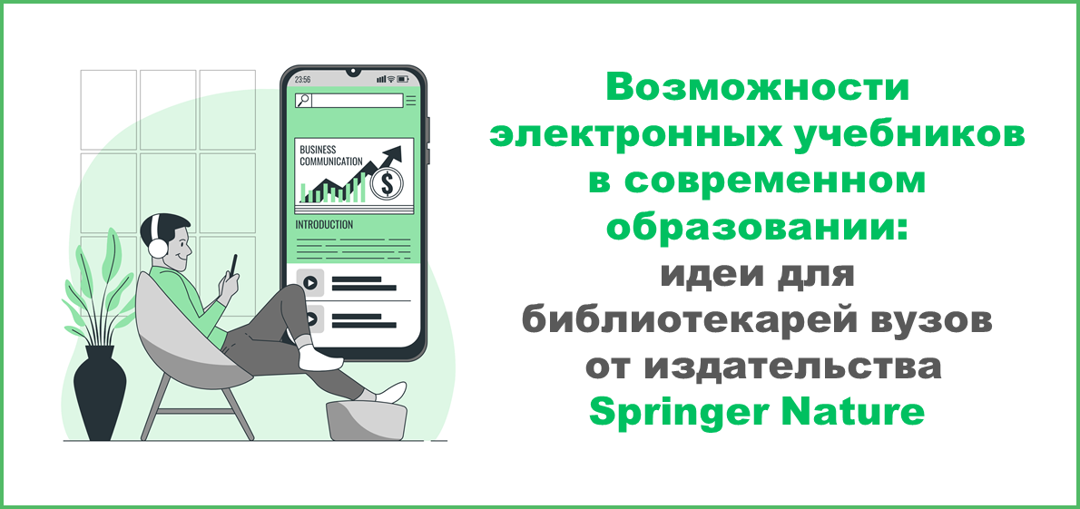Возможности электронных учебников в современном образовании: идеи для библиотекарей вузов от издательства Springer Nature