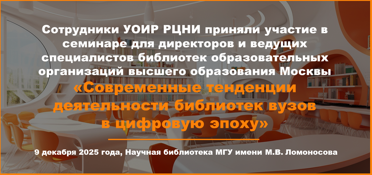 Сотрудники УОИР РЦНИ приняли участие в семинаре для директоров и ведущих специалистов библиотек образовательных организаций высшего образования Москвы «Современные тенденции деятельности библиотек вузов в цифровую эпоху»