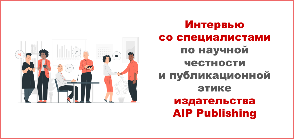 Интервью со специалистами по вопросам научной честности и публикационной этике издательства AIP Publishing