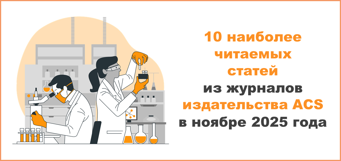 10 наиболее читаемых статей из журналов издательства ACS в ноябре 2025 года