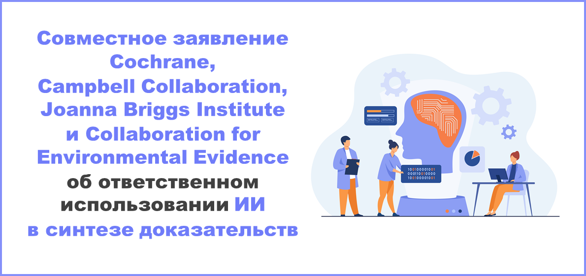 Совместное заявление Cochrane, Campbell Collaboration, Joanna Briggs Institute и Collaboration for Environmental Evidence об ответственном использовании ИИ в синтезе доказательств