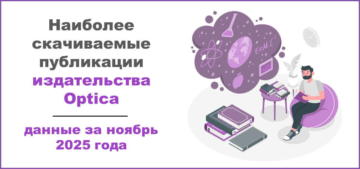 Наиболее скачиваемые публикации издательства Optica в ноябре 2025 года
