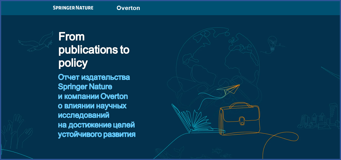 Отчет издательства Springer Nature и компании Overton о влиянии научных исследований на достижение целей в области устойчивого развития