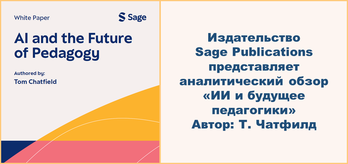 Аналитический обзор «AI and the Future of Pedagogy» от издательства Sage Publications
