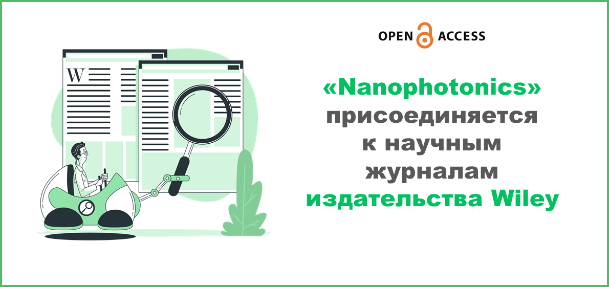 «Nanophotonics» присоединяется к научным журналам издательства Wiley
