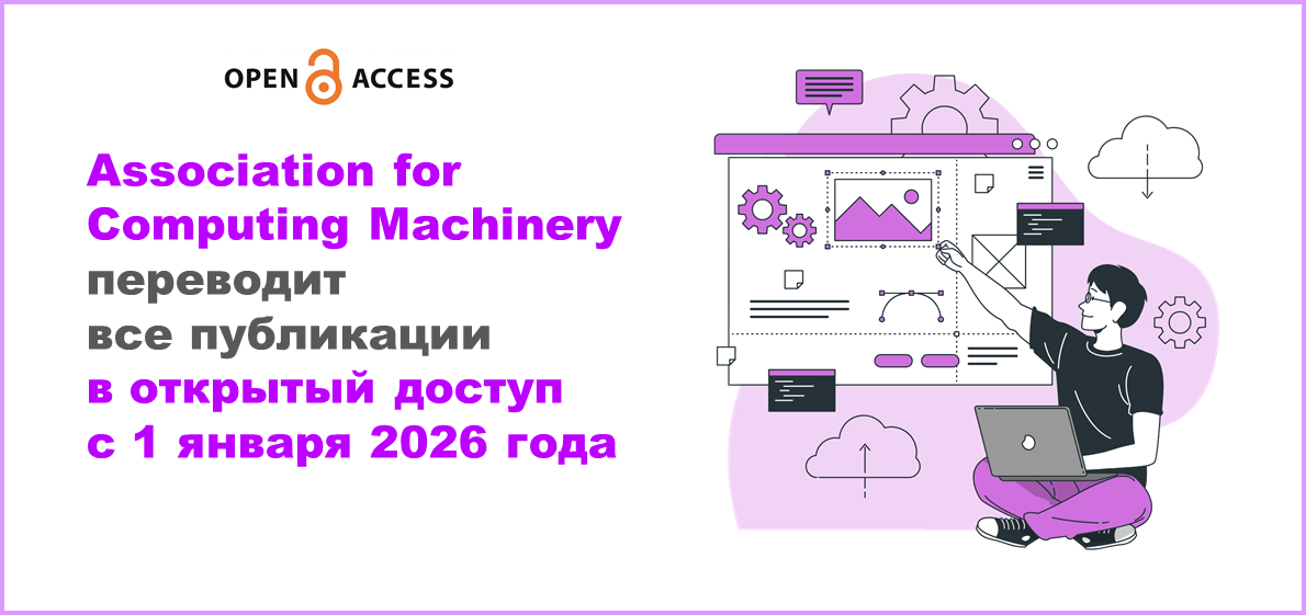 Компания ACM переводит все публикации в открытый доступ