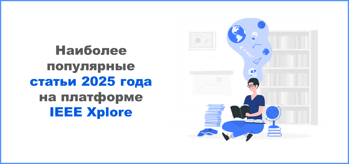 Наиболее популярные статьи 2025 года на платформе IEEE Xplore