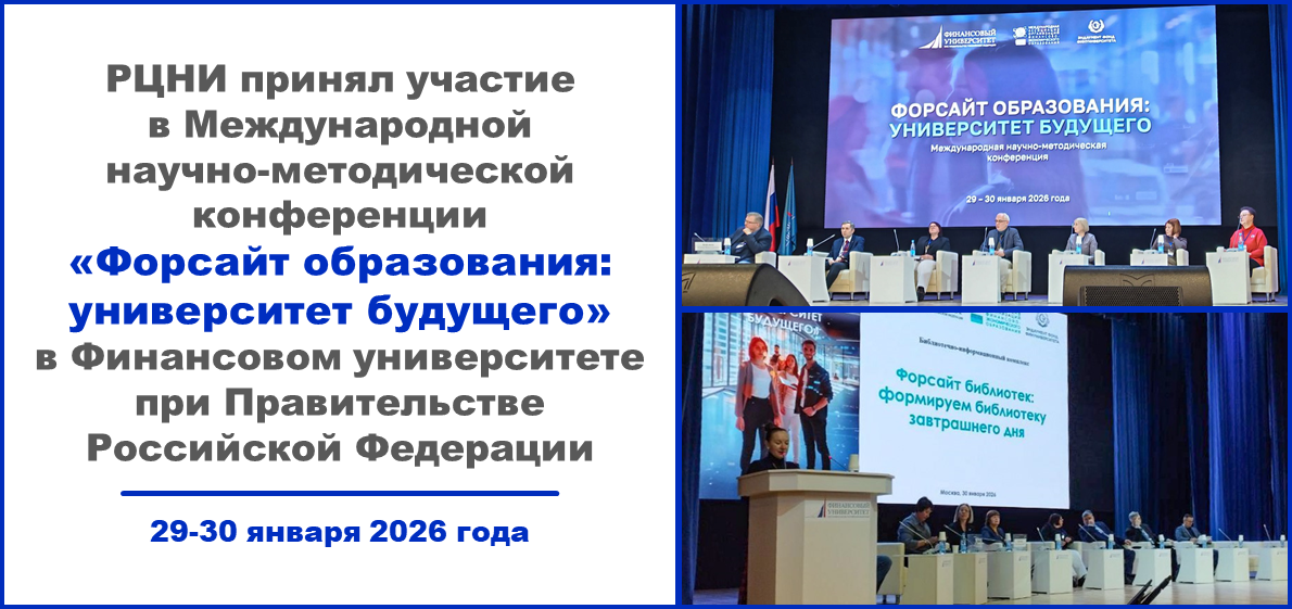 РЦНИ принял участие в Международной научно-методической конференции «Форсайт образования: университет будущего»