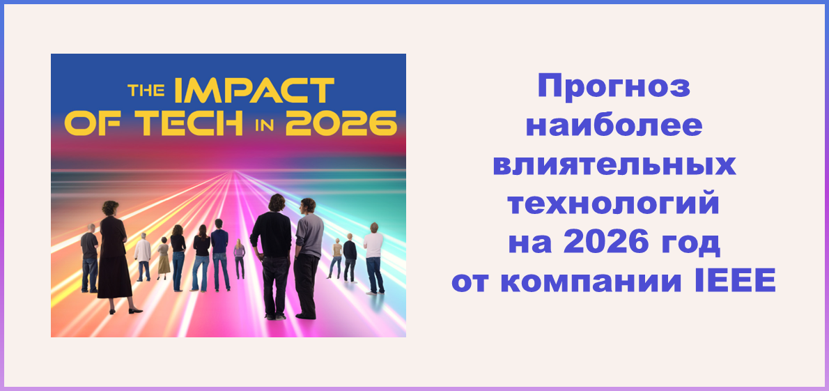 Прогноз наиболее влиятельных технологий на 2026 год от компании IEEE