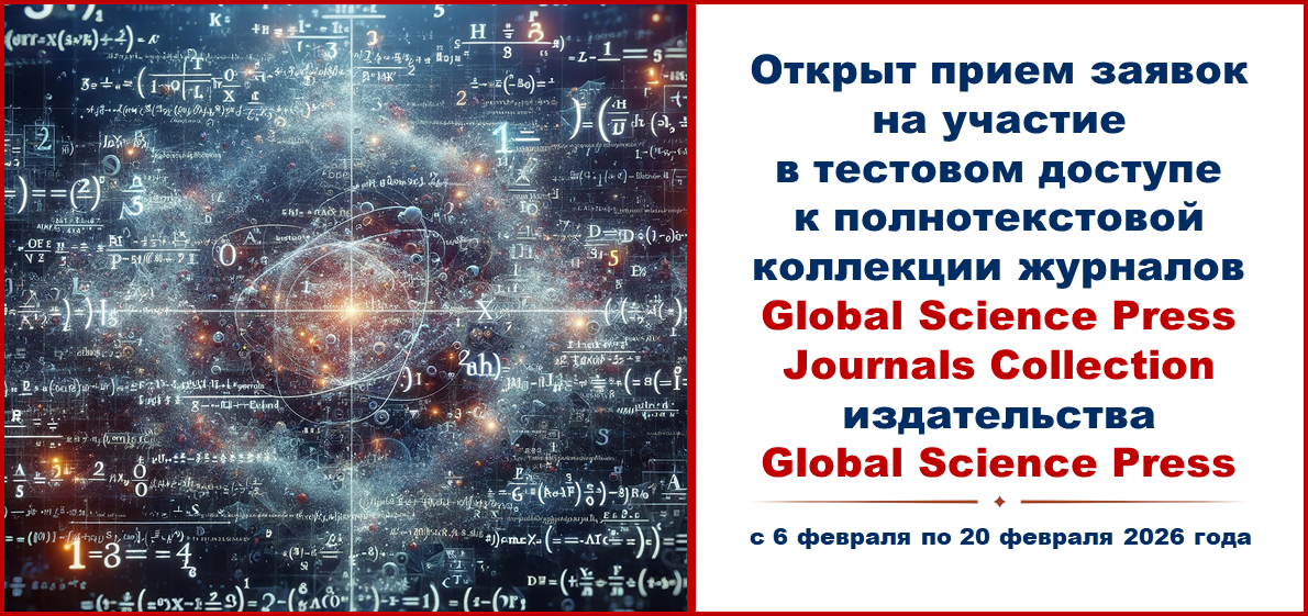Открыт прием заявок на участие в тестовом доступе к полнотекстовой коллекции журналов Global Science Press Selected Journals Collection издательства Global Science Press
