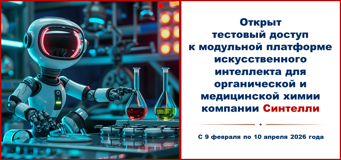 Открыт тестовый доступ к модульной платформе искусственного интеллекта для органической и медицинской химии компании Синтелли