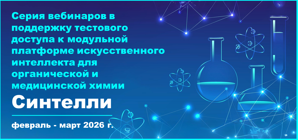 Серия вебинаров в поддержку тестового доступа к модульной платформе искусственного интеллекта для органической и медицинской химии Синтелли