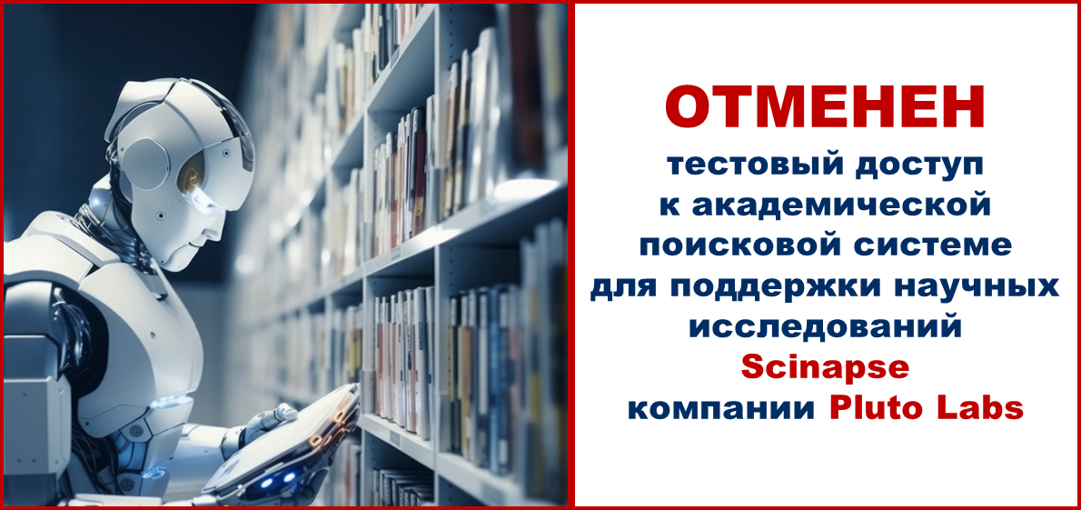 Отменен тестовый доступ к академической поисковой системе для поддержки научных исследований Scinapse компании Pluto Labs