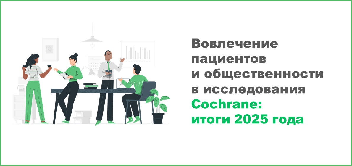 Вовлечение пациентов и общественности в исследования Cochrane: итоги 2025 года